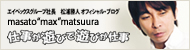 �d�����V�тŗV�т��d�� masato max matsuura